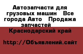 Автозапчасти для грузовых машин - Все города Авто » Продажа запчастей   . Краснодарский край